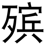 殡: 黑体