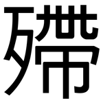 殢: 黑体