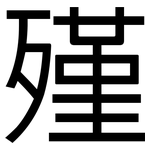 殣: 黑体