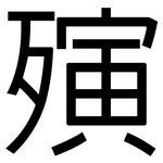 殥: 黑体