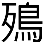 殦: 黑体