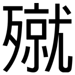 殧: 黑体