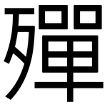 殫: 黑体