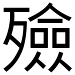 殮: 黑体