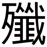 殲: 黑体 殲: 黑体