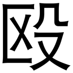 殴: 黑体