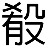 殽: 黑体