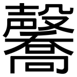 毊: 黑体