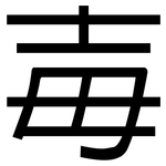 毐: 黑体