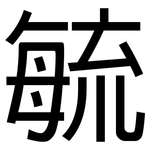毓: 黑体