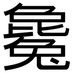 毚: 黑体