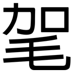 毠: 黑体