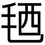 毢: 黑体