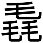 毳: 黑体