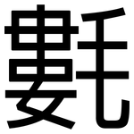 氀: 黑体