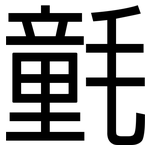 氃: 黑体