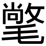 氅: 黑体