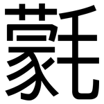 氋: 黑体
