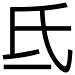氐: 黑体