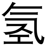 氢: 黑体 氢: 黑体
