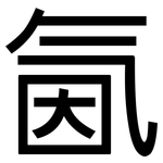 氤: 黑体