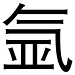 氩: 黑体