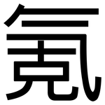 氪: 黑体