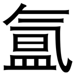 氲: 黑体