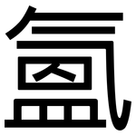 氳: 黑体