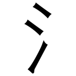 氵: 黑体