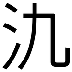 氿: 黑体
