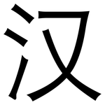 汉: 黑体 汉: 黑体