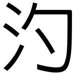 汋: 黑体