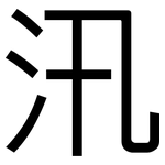 汛: 黑体