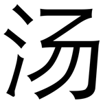 汤: 黑体 汤: 黑体