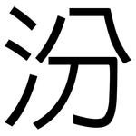 汾: 黑体