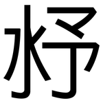 沀: 黑体