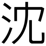 沈: 黑体