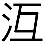 沍: 黑体