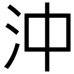 沖: 黑体 沖: 黑体