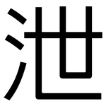 泄: 黑体 泄: 黑体