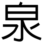 泉: 黑体 泉: 黑体