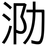 泐: 黑体