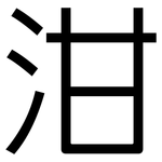 泔: 黑体