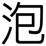 泡: 黑体 泡: 黑体