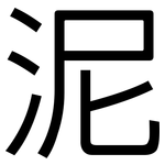 泥: 黑体 泥: 黑体