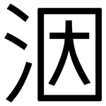 洇: 黑体