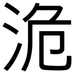 洈: 黑体