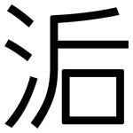 洉: 黑体