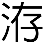 洊: 黑体